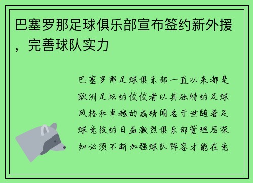 巴塞罗那足球俱乐部宣布签约新外援，完善球队实力