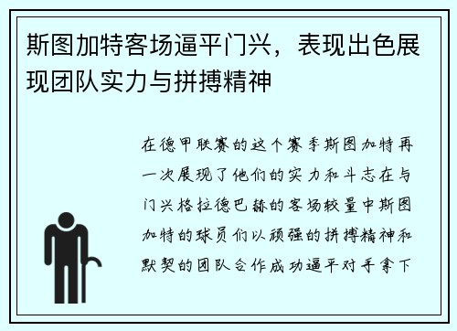 斯图加特客场逼平门兴，表现出色展现团队实力与拼搏精神