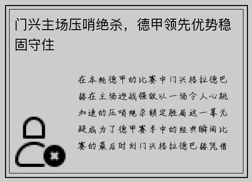 门兴主场压哨绝杀，德甲领先优势稳固守住