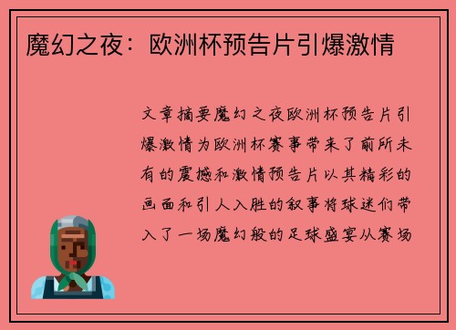 魔幻之夜：欧洲杯预告片引爆激情