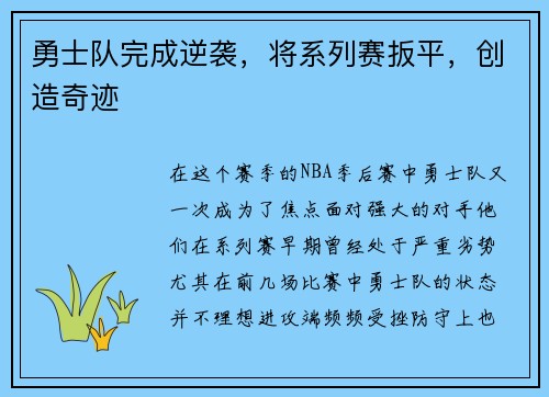 勇士队完成逆袭，将系列赛扳平，创造奇迹