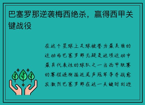 巴塞罗那逆袭梅西绝杀，赢得西甲关键战役