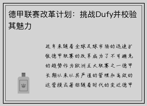 德甲联赛改革计划：挑战Dufy并校验其魅力