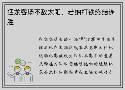 猛龙客场不敌太阳，若纳打铁终结连胜