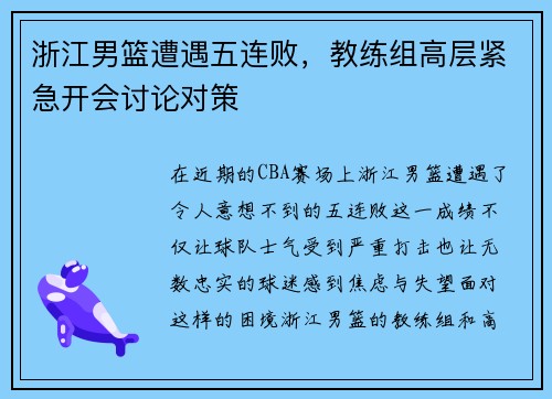 浙江男篮遭遇五连败，教练组高层紧急开会讨论对策