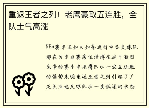 重返王者之列！老鹰豪取五连胜，全队士气高涨
