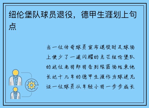 纽伦堡队球员退役，德甲生涯划上句点