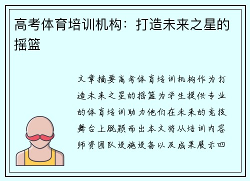 高考体育培训机构：打造未来之星的摇篮