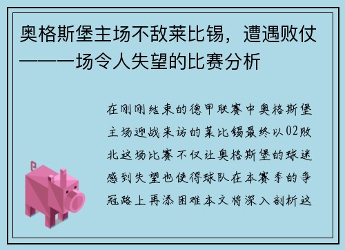 奥格斯堡主场不敌莱比锡，遭遇败仗——一场令人失望的比赛分析