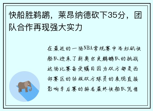 快船胜鹈鹕，莱昂纳德砍下35分，团队合作再现强大实力