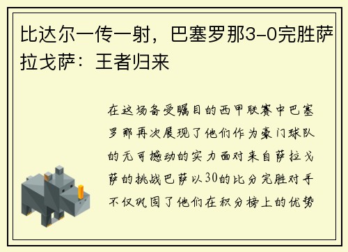 比达尔一传一射，巴塞罗那3-0完胜萨拉戈萨：王者归来