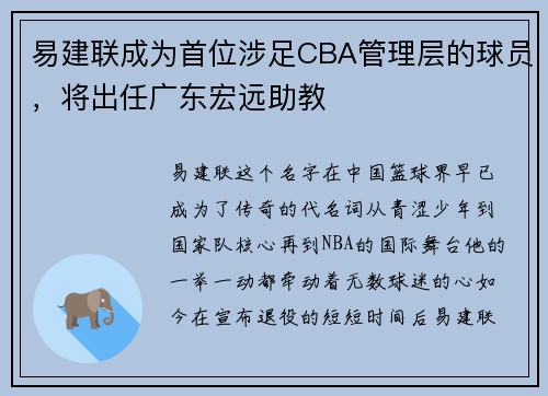 易建联成为首位涉足CBA管理层的球员，将出任广东宏远助教