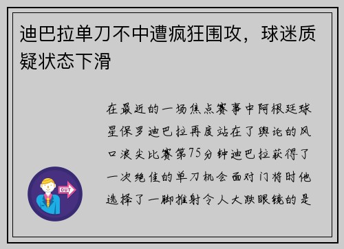 迪巴拉单刀不中遭疯狂围攻，球迷质疑状态下滑