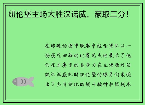 纽伦堡主场大胜汉诺威，豪取三分！