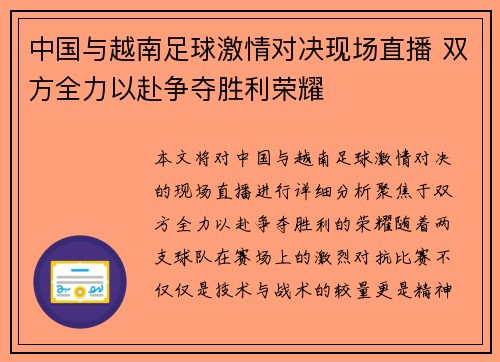中国与越南足球激情对决现场直播 双方全力以赴争夺胜利荣耀