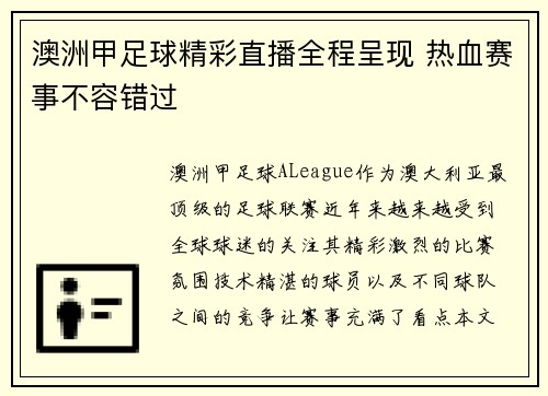 澳洲甲足球精彩直播全程呈现 热血赛事不容错过