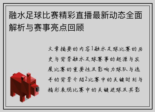 融水足球比赛精彩直播最新动态全面解析与赛事亮点回顾