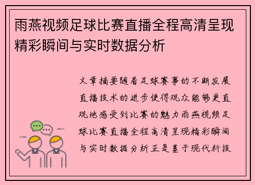 雨燕视频足球比赛直播全程高清呈现精彩瞬间与实时数据分析